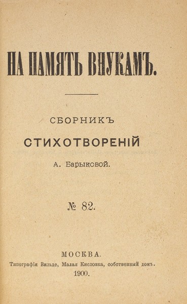 Барыкова, А.П. На память внукам. Сборник стихотворений А. Барыковой. М.: Тип. Вильде, 1900.