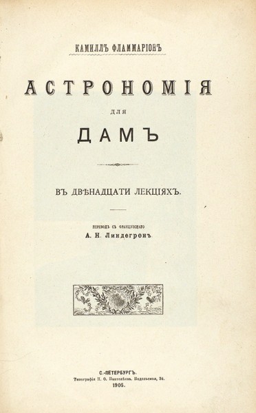 Конволют из двух книг по астрономии и воздухоплаванию. 1903, 1905.