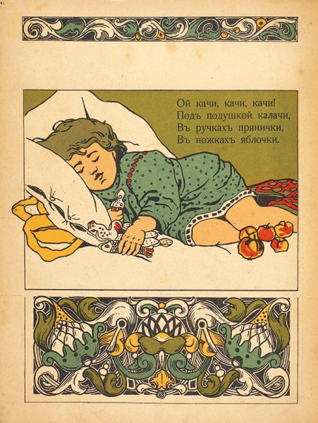 Колыбельные песенки / рис. А. Ложкина. [М.]: Издание И. Кнебель, [1910-е гг.].