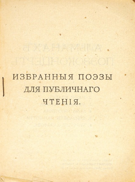 Северянин, И. Поэзоконцерт. М.: Типография «Крестного календаря А. Гатцука, 1918.