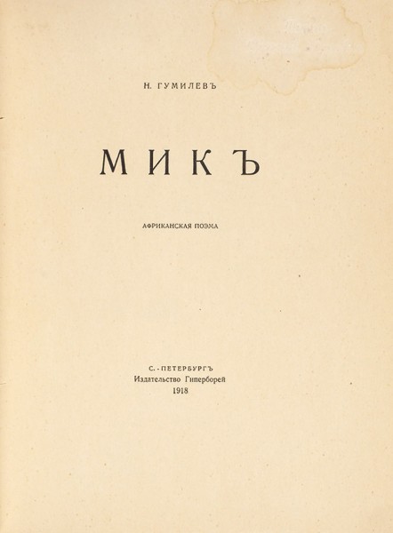 Гумилев, Н. Мик. Африканская поэма. СПб.: Гиперборей, 1918.