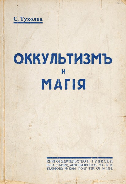 Тухолка, С. Оккультизм и магия. Рига: Книгоизд-во Н. Гудкова, 1922.