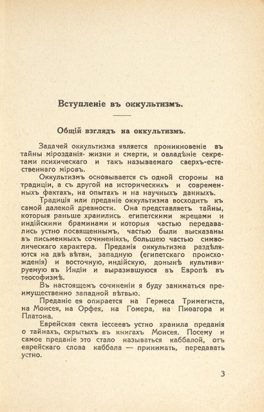 Тухолка, С. Оккультизм и магия. Рига: Книгоизд-во Н. Гудкова, 1922.