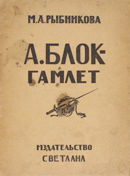 [Светлана и РОДК] Рыбникова, М.А. А. Блок - Гамлет. М.: Издательство «Светлана», 1923.