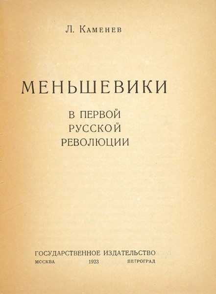 Каменев, Л. Меньшевики в первой русской революции. М.; Пг.: ГИЗ, 1923.