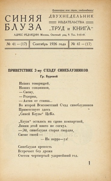 Синяя блуза. Вып. 41. М.: Изд. «Труд и книга», 1926.