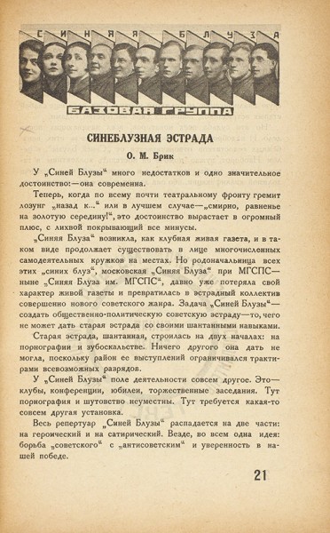 Синяя блуза. Вып. 41. М.: Изд. «Труд и книга», 1926.