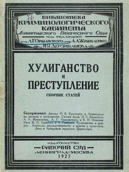 Хулиганство и преступление. Сборник статей. Л.; М.: Изд-во «Рабочий суд», 1927.
