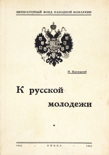 Потоцкий, Н. К русской молодежи. Ницца, 1962.