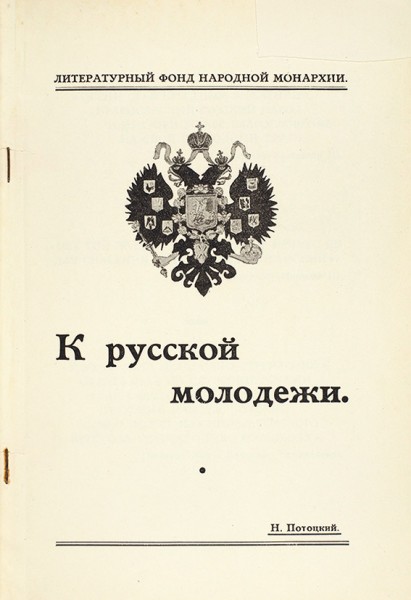 Потоцкий, Н. К русской молодежи. Ницца, 1962.