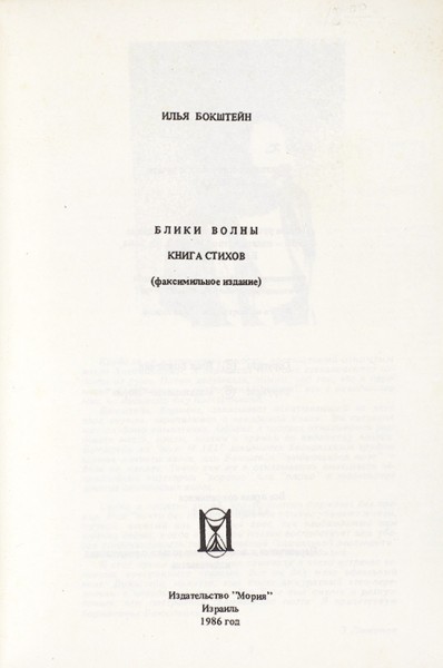 Бокштейн, И. Блики волны. Книга стихов (факсимильное издание). Израиль: Изд-во «Мория», 1986.