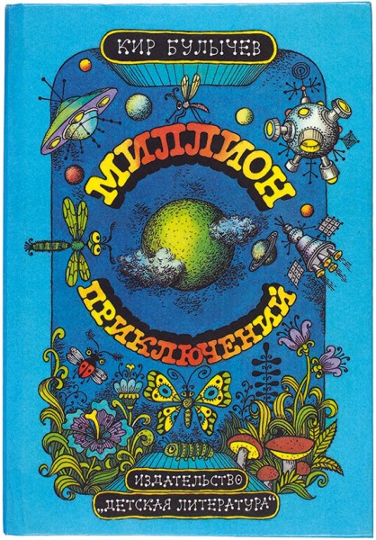 Булычев, К. [автограф] Миллион приключений. Фантастическая повесть. М.: Детская литература, 1987.