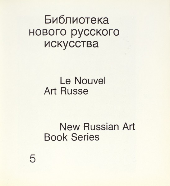 Соколов, М. Александр Харитонов [автограф]. Париж; Москва; Нью-Йорк: Третья волна, 1997.