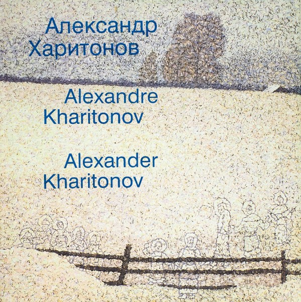 Соколов, М. Александр Харитонов [автограф]. Париж; Москва; Нью-Йорк: Третья волна, 1997.