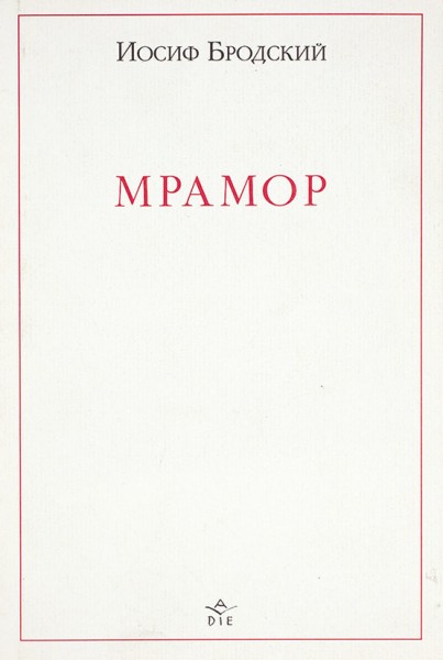 Бродский, И. Мрамор. Б.м.: Изд. «А Ди», 2005.
