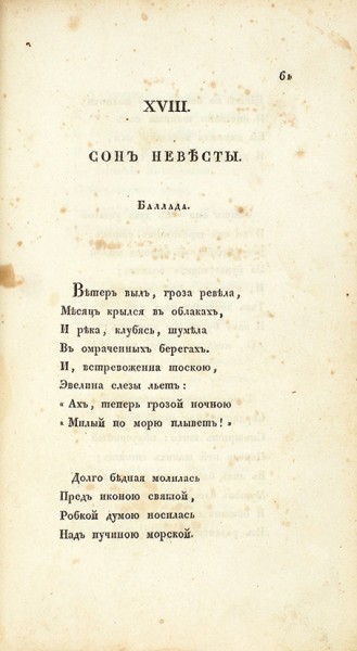 [Первая книга]. Козлов, И. Стихотворения. СПб.: В Тип. Департамента Народного Просвещения, 1828.