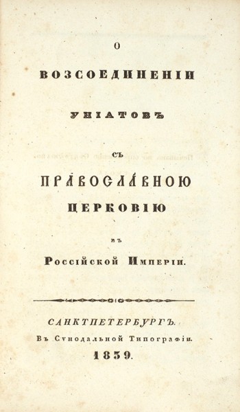Конволют из трех редких изданий, в т.ч. «украиники» А.Н. Муравьева.