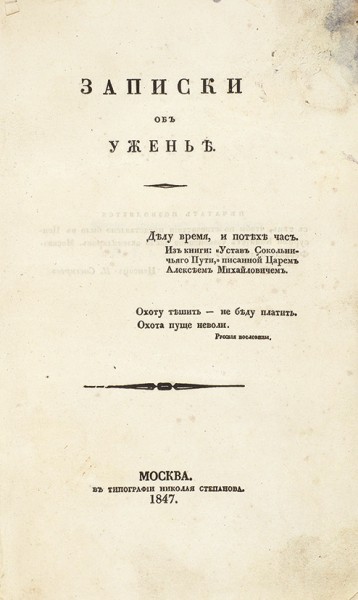 [Гоголь посоветовал, Аксаков записал...] Аксаков, С. Записки об уженье. М.: В Тип. Н. Степанова, 1847.