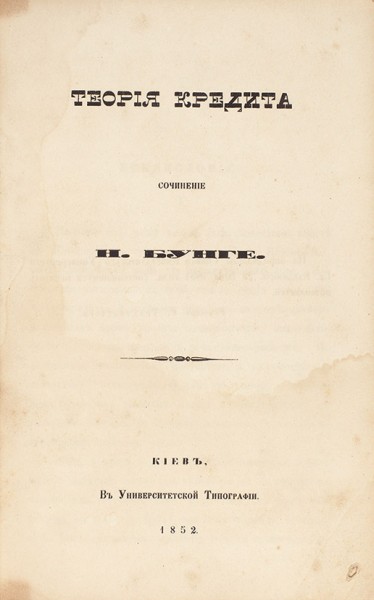 Бунге, Н. Теория кредита. Киев: В Унив. тип., 1852.