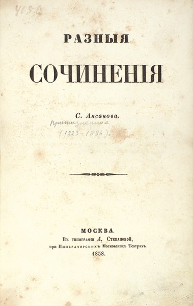 Аксаков, С. Разные сочинения. М.: В тип. Л. Степановой, при Имп. Моск. Театрах, 1858.