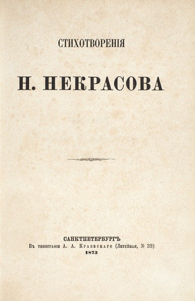 Некрасов, Н. Стихотворения. В 3 т., 6 ч. Т. 1-3, ч. 1-6. СПб.: В Тип. А.А. Краевского, 1873-1874.