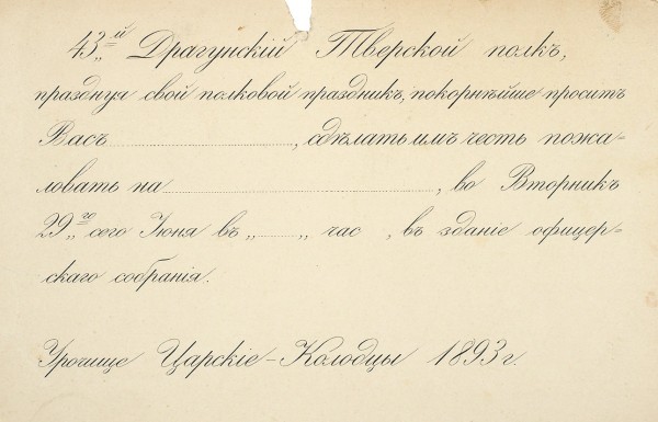 Приглашение на полковой праздник 13-го Драгунского Тверского полка. Царские Колодцы, 1893.