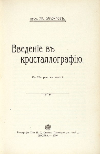Самойлов, Я. Введение в кристаллографию. М.: Тип. Т-ва И.Д. Сытина, 1906.