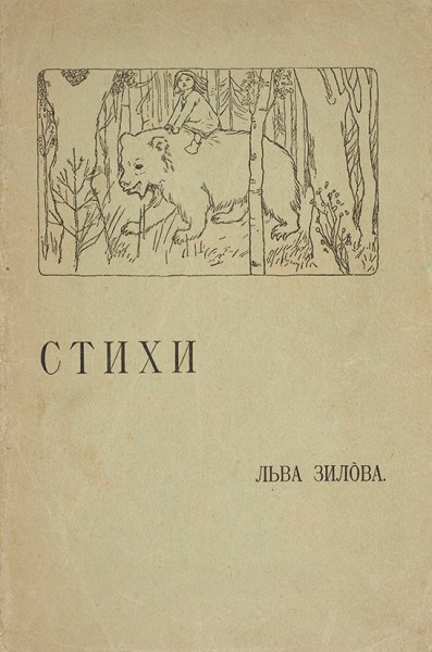[Первая книга] Зилов, Л. Стихи. М.: Тип. И.Н. Холчева и К°, [1908].