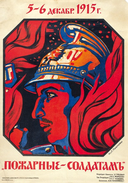 Плакат «5-6 декабря 1915 г. Пожарные - солдатам» / худ. Н. и Г. Пашковы. М.: Т-во А.А. Левенсон, 1915.