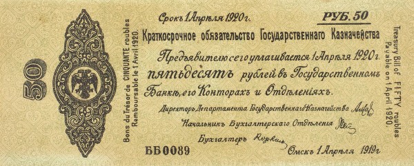 Купюра в 50 рублей Государственного казначейства Омского правительства А.В. Колчака. 1919.