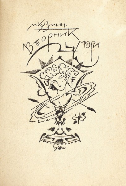 Кузмин, М. Вторник Мэри. Представление в трех частях для кукол живых или деревянных. Пг.: Петрополис, 1921.