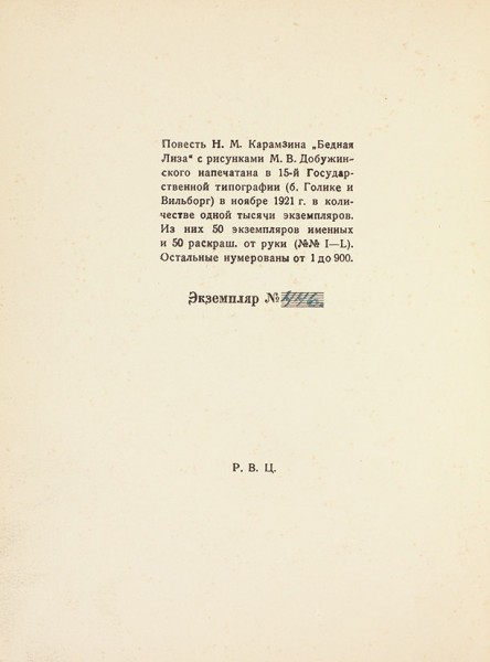 Карамзин, Н.М. Бедная Лиза / рис. М. Добужинского. Пб.: «Аквилон», 1921.
