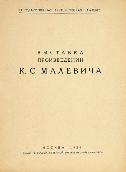 Казимир Малевич: четыре редких издания.