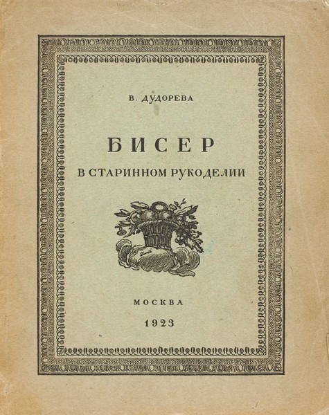 Дудорева, В. Бисер в старинном рукоделии. М.: «Светлана», 1923.