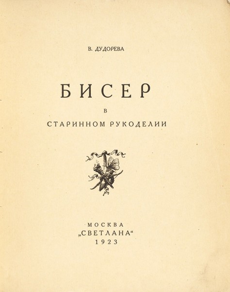 Дудорева, В. Бисер в старинном рукоделии. М.: «Светлана», 1923.