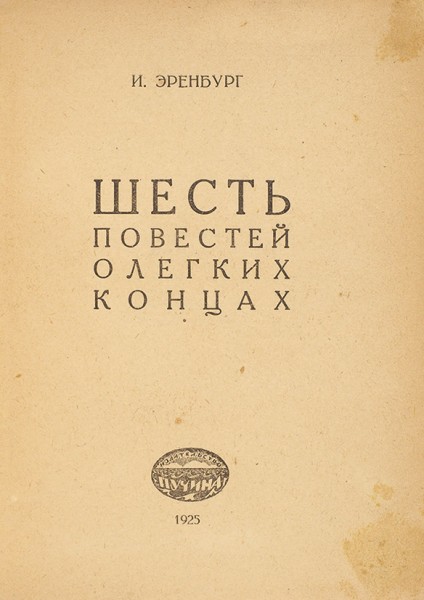 [Книга опять была запрещена] Эренбург, И. Шесть повестей о легких концах. М.: Пучина, 1925.