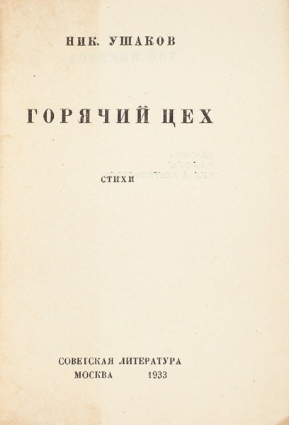 Ушаков, Н. [автограф] Горячий цех. М.: Советская литература, 1933.