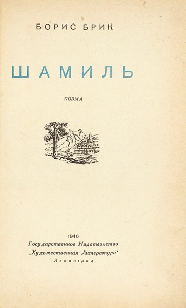 Брик, Б. [автограф] Шамиль. Поэма. Л.: Госиздат «Художественная литература», 1940.