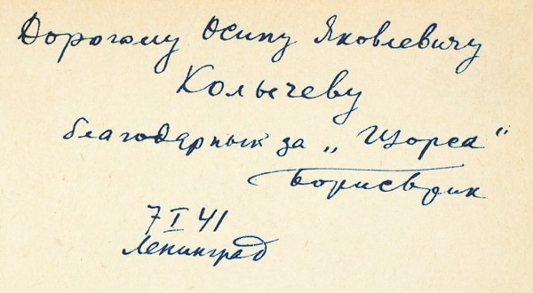 Брик, Б. [автограф] Шамиль. Поэма. Л.: Госиздат «Художественная литература», 1940.