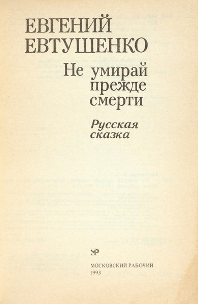 Евтушенко, Е. [автограф] Не умирай прежде смерти. Роман. М.: Московский рабочий, 1993.