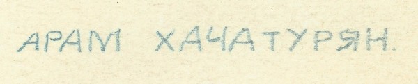 Ганф Юлий Абрамович (1898—1973) «Арам Хачатурян». 1956. Бумага, тушь, перо, кисть, 32,1 х 23,9 см.