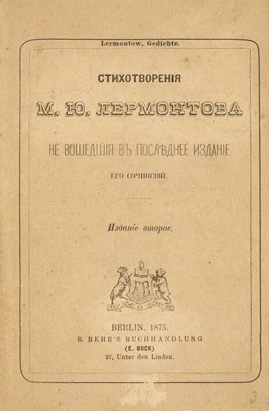 Лермонтов, М.Ю. Стихотворения, не вошедшие в последнее издание его сочинений. 2-е изд. Берлин: B. Behr's Buchhandlung, 1875.