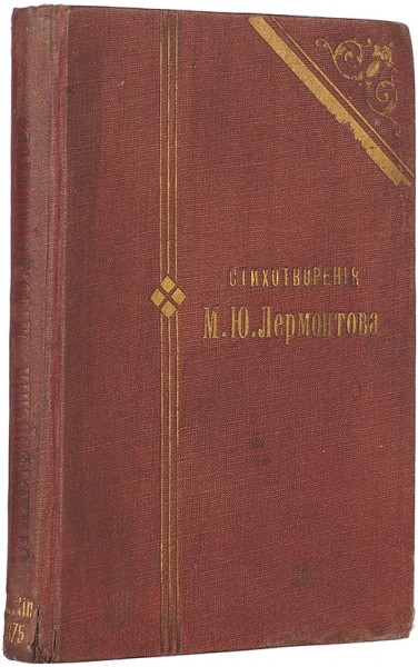 Лермонтов, М.Ю. Стихотворения, не вошедшие в последнее издание его сочинений. 2-е изд. Берлин: B. Behr's Buchhandlung, 1875.