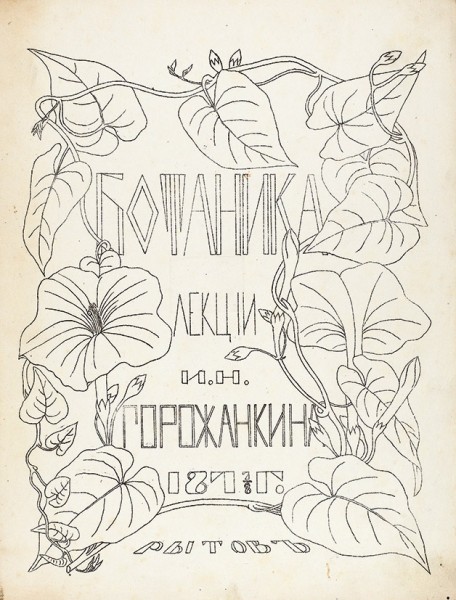 [Литографированное издание. Экз. № 3]. Горожанкин, И.Н. Ботаника / рисунки В. Варлиха. Б.м. [М.]: Рытов, 1877/78.