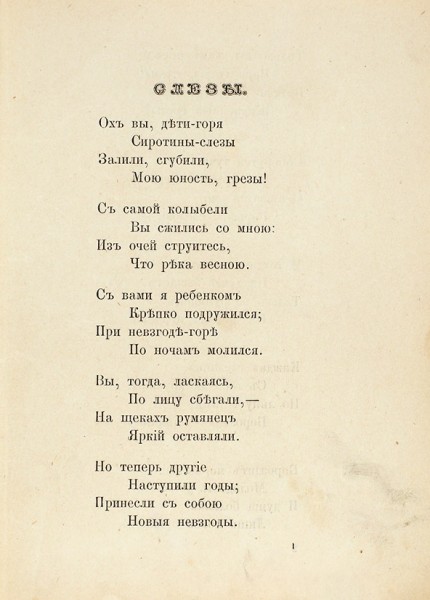 [Поэт-костовар] Козырев, М.А. Думы и грезы - нужды и слезы. Стихотворения. М., 1881.