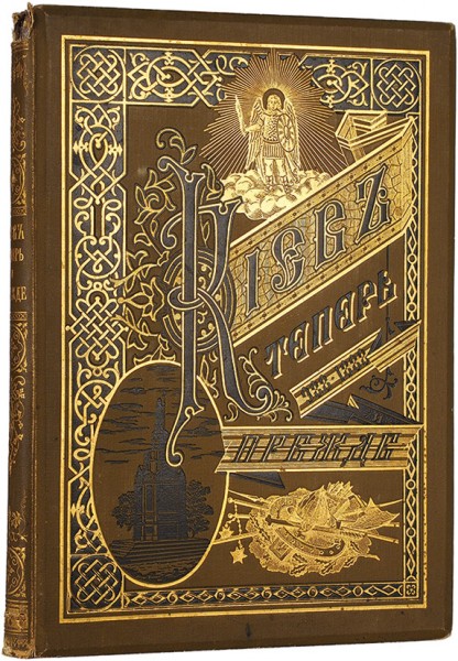 Захарченко, М.М. Киев теперь и прежде. Киев: Паровое лито-тип. заведение С.В. Кульженко, 1888.