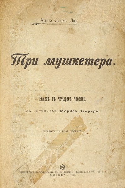 Дюма, А. Три мушкетера. Роман в четырех частях / рис. М. Лелуара. М.: Тип. Т-ва И.Д. Сытина, 1905.