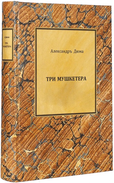 Дюма, А. Три мушкетера. Роман в четырех частях / рис. М. Лелуара. М.: Тип. Т-ва И.Д. Сытина, 1905.