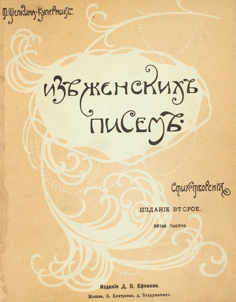 Конволют стихотворных сборников Т. Щепкиной-Куперник.