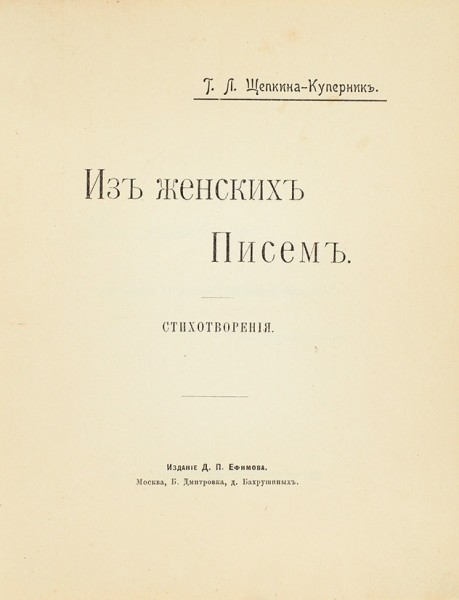 Конволют стихотворных сборников Т. Щепкиной-Куперник.